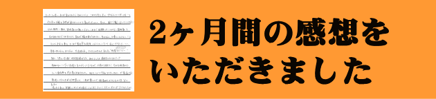 パーソナルトレーニング・ダイエット2ヶ月後の感想 豊岡市のパーソナルトレーニング・ダイエット【藤原施術院】
