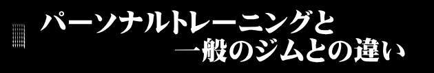 藤原施術院のパーソナルトレーニングと一般的なフィットネスクラブとの違い