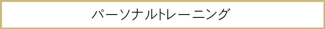 パーソナルトレーニング・ダイエットコース以外をご希望の方