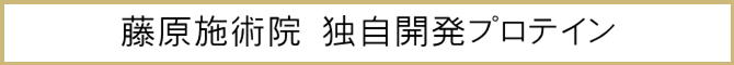 藤原施術院　オリジナルプロテイン