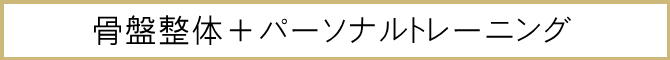 パーソナルトレーニング・ダイエットコース以外をご希望の方