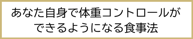 あなた自身で体重コントロールできるようになる食法