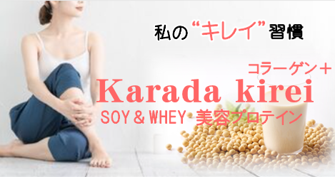 私のきれい習慣 Karada Kirei コラーゲン+ Soy&Wheyプロテイン