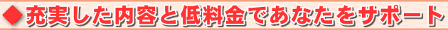 充実した内容と低料金であなたをさぽーと