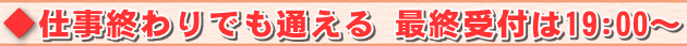 お仕事帰りでもOK トレーニングは最終19:00からスタートも可能