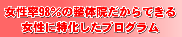 女性に特化したプログラムだから結果が出る