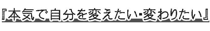 本気で自分を変えたい、変わりたい